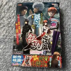 劇場版銀魂 完結篇万事屋よ永遠なれアニメコミックス