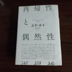 再帰性と偶然性 ユク・ホイ