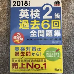 英検2級過去6回全問題集 : 文部科学省後援 2018年度版