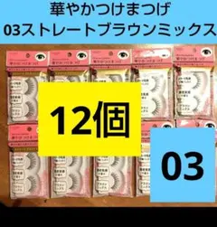 ●専用●華やかつけまつげ　03　22個 LOUJENE 華やかつけまつげ 03 ストレートBr.Mix 12個 ② - メルカリ
