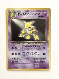 ポケモン　ポケモンカード　わるいフーディン ★ 第4弾拡張パック ロケット団