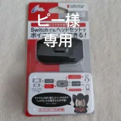 スマホオーディオミキサー （ SWITCH 用） ブラックのサムネイル