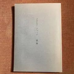 2026年最新】ドナルドジャッドの人気アイテム - メルカリ