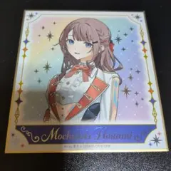 望月穂波 プロセカ レオニ レオニード 感謝祭 色紙 ホログラム 箔押し レア