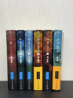 劉慈欣 「三体」 全巻 + 0(ゼロ) ハヤカワ文庫 全6冊 - メルカリ