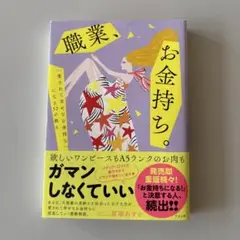 職業、お金持ち。新井あや著