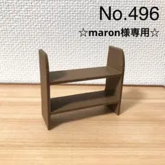 ☆maron様専用☆ミニチュア棚セット