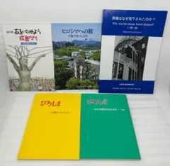 広島 原爆を学ぶ 教材・資料冊セット 小学生から大人まで （英語併記一部あり）