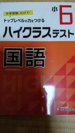 新品未使用　ハイクラステスト 小6 国語 受験研究社