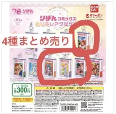 ガチャガチャ　りぼんコミックスめじるしアクセサリー