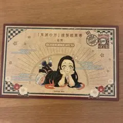 鬼滅の刃 20巻特装版 謹製絵葉書-追憶- ポストカード全16種セット