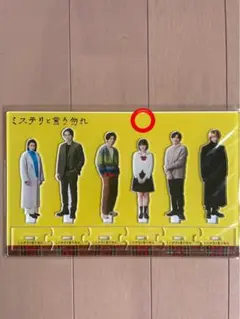 ミステリーと言う勿れ アクリルスタンド Amazon.co.jp: 萩原利久 波々壁新音 ミステリと言う勿れ