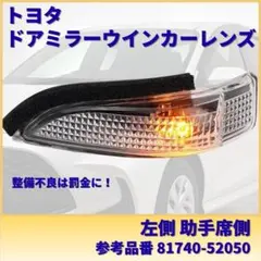 ウインカーレンズ 左 助手席側 ドアミラー サイドミラー トヨタ アクア 交換のサムネイル