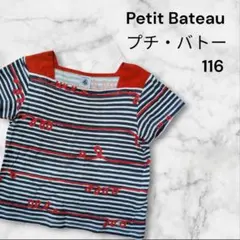 Petit Bateau ストライプ Tシャツ 116