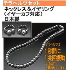 日本製 テラヘルツセット テラヘルツイヤリングとテラヘルツネックレス８ｍｍ玉使用