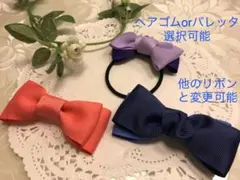 ヘアゴムorバレッタ 選択可能 3点セット 子供 大人 兼用 まとめ売り