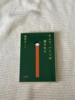 そして、バトンは渡された 瀬尾まいこ