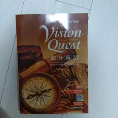 Vision Quest 総合英語