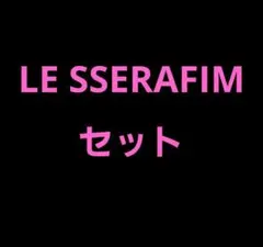 LE SSERAFIM ルセラフィム セット ナムコ namco 限定