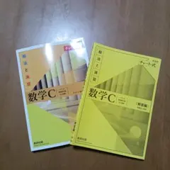 新課程チャート式解法と演習数学C(2023年度版)+解答編