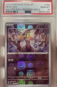 マスターボールリバースホロ　ミュウツー　PSA10 Mewtwo #150 マスターボール リバースホロ PSA10 - メルカリ
