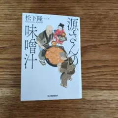 源さんの味噌汁 松下隆一