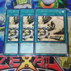 ペンデュラムトレジャー　３枚