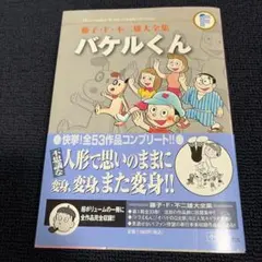 初版 藤子・F・不二雄大全集 バケルくん - メルカリ
