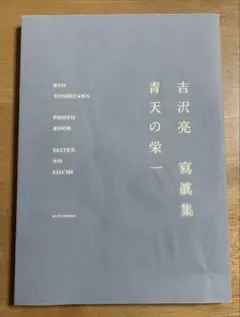 青空散歩。 小池徹平写真集 - メルカリ