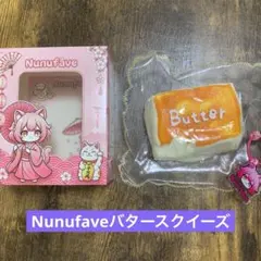 Nunufave バタースクイーズ(水感)