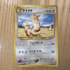 ポケモンカード オオタチ 旧裏面