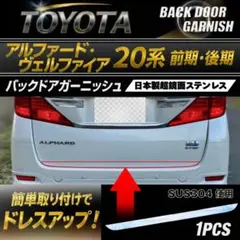 ヴェルファイア20系前期　後期対応　バックドアガーニッシュ超鏡面ステンレスモール ヴェルファイア20系前期 後期対応 バックドアガーニッシュ超鏡面