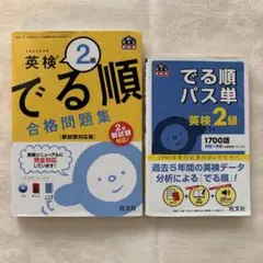 英検 2級 でる順 合格問題集 & パス単