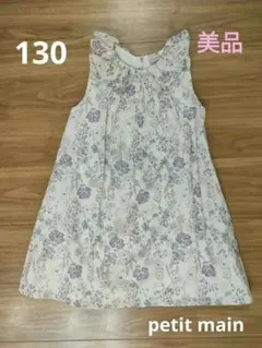 美品　ワンピース　130cm　花柄　ノースリーブ　プティマイン