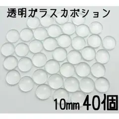 10mm　透明ガラスカボション　40個セット