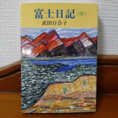 富士日記 中巻