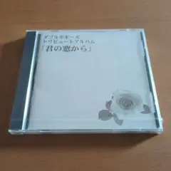 【未開封CD】ダブルボギーズ トリビュートアルバム 君の窓から