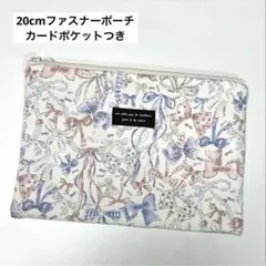 20cmファスナーフラットポーチ カードポケット マルチケース リボン柄ブルー