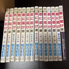 君に届け 1巻〜14巻セット 椎名軽穂 マーガレットコミックス