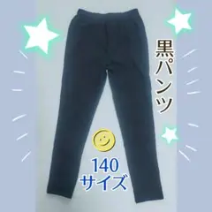 黒ブラック 長ズボン ストレッチパンツ140cmのサムネイル