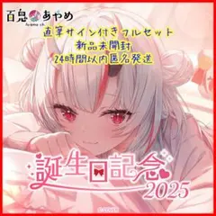 ホロライブ 百鬼あやめ 誕生日記念2025 数量限定 直筆サインポスト