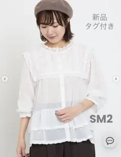 [新品•タグ付き]SM2裾フリルティアードレースブラウス2wayオフ