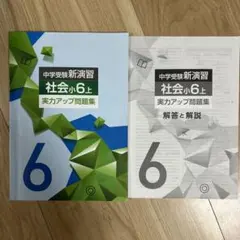 中学受験新演習社会小6上実力アップ問題集 - メルカリ