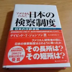 2026年最新】アメリカ人のみた日本の検察制度―日米の比較考察の人気