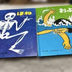 およぐ なかのひろたか かがくのとも傑作集 福音館書店 - メルカリ