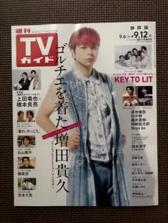 テレビガイド9/12号