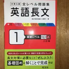 大学入試全レベル問題集英語長文 1 (基礎レベル)