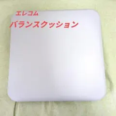 エレコム　バランスクッション　エクリアスポーツ　スクエア型【美品】