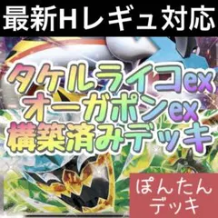 新Hレギュ対応！タケルライコex オーガポンex ⭐️構築済みデッキ