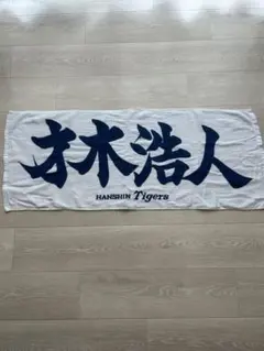 2025年最新】才木浩人 タオルの人気アイテム - メルカリ